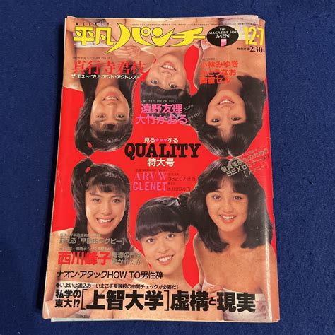 【やや傷や汚れあり】週刊平凡パンチ 昭和56年12月7日発行 真行寺君枝 遠野友里 大竹かおる 西川峰子の落札情報詳細 ヤフオク落札価格検索 オークフリー