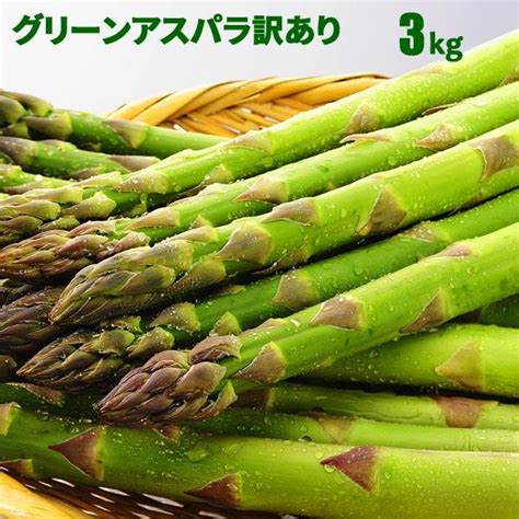 訳あり グリーンアスパラガス 3kg S2l混 道産 朝採り 野菜 北海道 お取り寄せ グルメ 送料無料 北海道産 アスパラ Asp