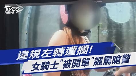 違規左轉遭攔 女騎士「被開單」飆罵嗆警｜tvbs新聞 Tvbsnews01 Youtube