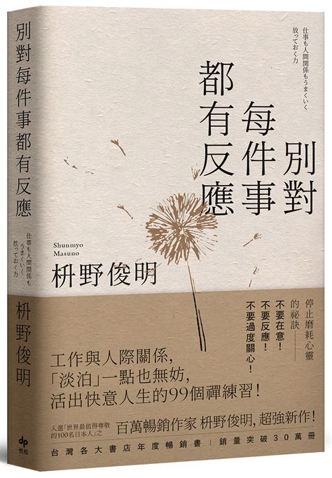 別對每件事都有反應 淡泊一點也無妨 活出快意人生的99個禪練習 限量暢銷特典版 誠品線上