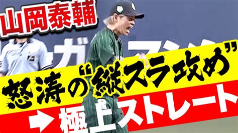 【ピンチ招くも】山岡泰輔『1点差守り抜いた！怒涛の縦スラ攻め→極上ストレート』 Youtube