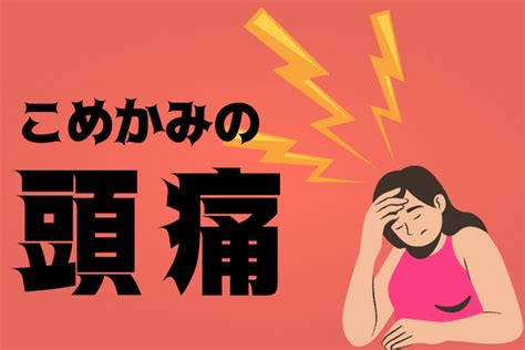 こめかみの頭痛が1週間続くときの原因は？｜治し方を解説