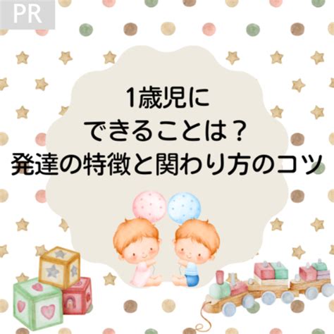 1歳児にできることの目安は？発達の特徴と関わり方のコツを保育士ライターが解説！