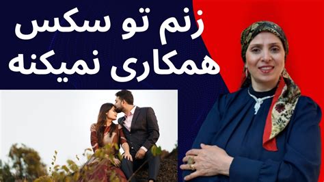 زنم تو سکس همکاری نمیکنه روانشناسی زن و مرد روانشناسی رابطه زن