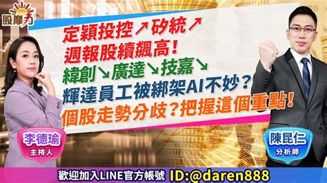 20231013 陳昆仁 分析師 股摩力【定穎投控↗矽統↗ 週報股續飆高！緯創↘廣達↘技嘉↘輝達員工被綁架ai不妙？個股走勢分歧？把握這個