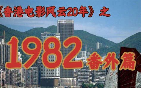 1982年的影坛，竟如此精彩！【香港电影风云二十年·1982番外篇】 楼下粉猪君 楼下粉猪君 哔哩哔哩视频