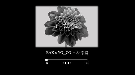 【中日歌詞】bak X Yo Co 不言論 歌詞付きlyrics 左右雙聲道 建議佩戴耳機聆聽 Please Wear