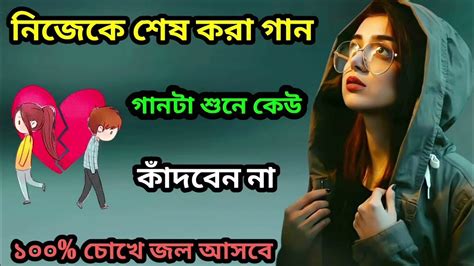 ১২ টি দুঃখের কষ্টের গান 😭 খুব বেশি কষ্টের গান 💔 বুক ফাটা কষ্টের গান 😥