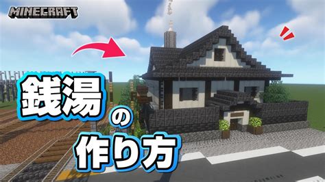 【マインクラフト】銭湯の作り方 [minecraft] How To Build A Public Bath Youtube