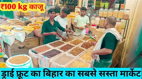 जम्मू के खेतों से सस्ता Dry Fruit Dry Fruit Wholesale Market In Patna Premium Quality Dry