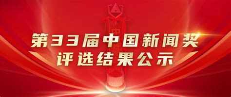 第33届中国新闻奖评选结果公示 浙江记协网