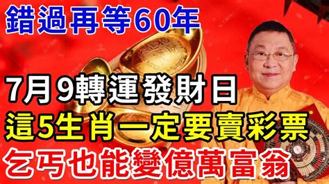 60年一次，就在明天！7月9“轉運發財日”，這6個生肖要發財了！財運旺到爆！正財橫財大發特發，乞丐也能變億萬富翁，快看看有你嗎？｜聽禪語生肖