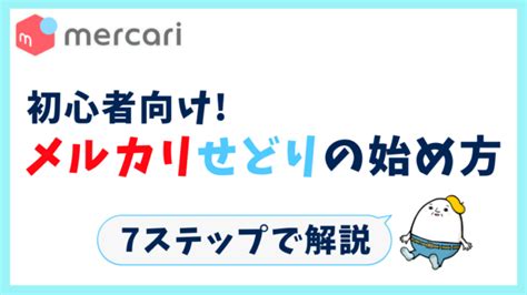 副業で月5万円！メルカリせどりの始め方を7ステップで徹底解説【初心者向け】