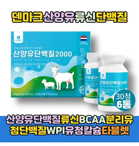 Ntw 류신 Bcaa 로이신 산양유단백질 단백질알약 형태 6병 Wpi 분리유청단백질 밀크칼슘 헬스보충제 타블 티몬