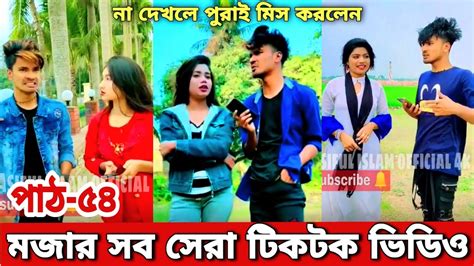 বছরর সর টকটক পঠ ৫৪ New Tiktok Comedy Video Aminul Islam AvRo