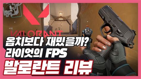 라이엇 Fps 발로란트 옵치 배그와 경쟁가능 Youtube