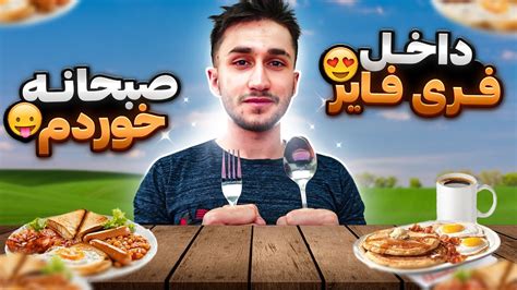 برای اولین بار داخل فری فایر هم بازی کردم و هم صبحانه خوردم 😂😋 Youtube