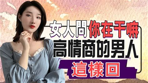 女人微信問你：在幹嘛？懂得這樣回答都是高情商的男人！丨兩性丨情感丨戀愛 Youtube