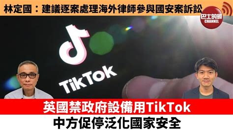 【每日焦點新聞】英國禁政府設備用tiktok，中方促停泛化國家安全。林定國：建議逐案處理海外律師參與國安案訴訟。23年3月17日