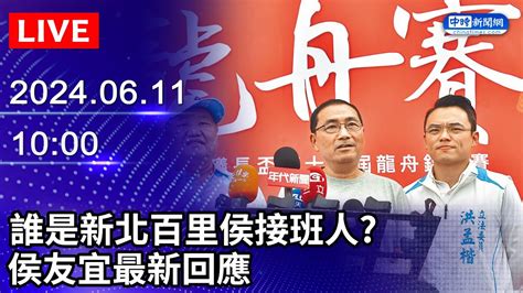 🔴【live直播】誰是新北百里侯接班人 侯友宜最新回應｜20240611｜taiwan News Live｜台湾のニュース生放送｜대만