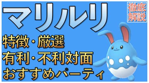 【ポケモンgo】【スーパーリーグ】マリルリのおすすめ技とパーティ！有利不利対面も徹底解説！