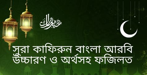 সুরা কাফিরুন বাংলা আরবি উচ্চারণ ও অর্থসহ ফজিলত ইসলামিক পেন