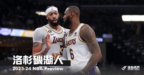 《2023 24開季分析》洛杉磯湖人——高築牆，廣積糧，緩稱王 Nba 籃球 運動視界 Sports Vision