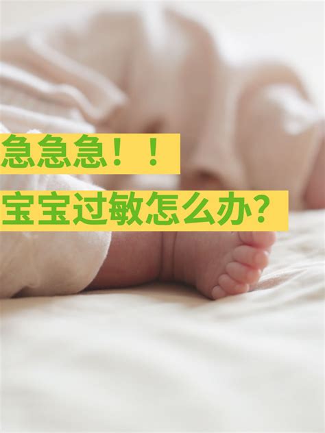 宝宝过敏怎么办？ 知乎