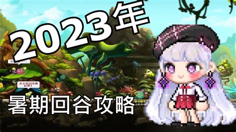 【新楓之谷】2023年暑期回谷攻略 職業選擇？哪個職業好玩？傳授戰地到底怎麼練才不會累？ 啤酒酒 回谷指南系列 Ep1