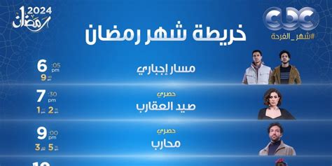 تعرف على مواعيد عرض مسلسلات رمضان 2024 على قناة Cbc صوت الأمة