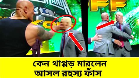 The Rock Cody Rhodes WrestleMania Kick Off আসল রহসয ক