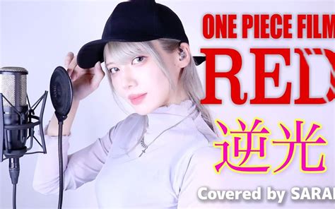 海贼王剧场版REDAdo 逆光 SARAH cover ウタ from ONE PIECE FILM RED