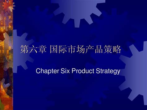 第七章国际营销之产品策略word文档在线阅读与下载无忧文档