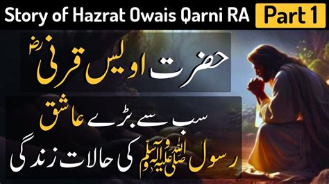 Hazrat Awais Qarni History In Urdu Part 1 ضرت اویس قرنی Islamic