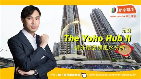 Yoho Hub Ii 風水 元朗 ~ 鍾亦禮師傅 香港風水盤 Youtube