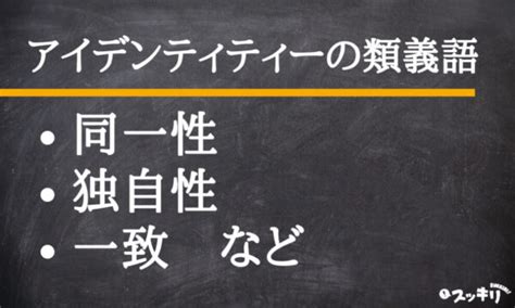 アイデンティティーの意味とは？心理学や看護の用例付きで簡単に解説 スッキリ