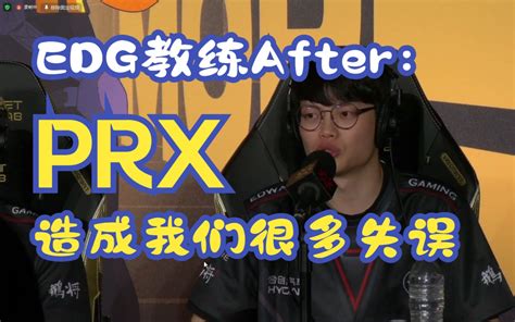 Edg再次不敌prx后，after：prx今天确实造成我们很多受迫性失误【无畏契约全球冠军赛】