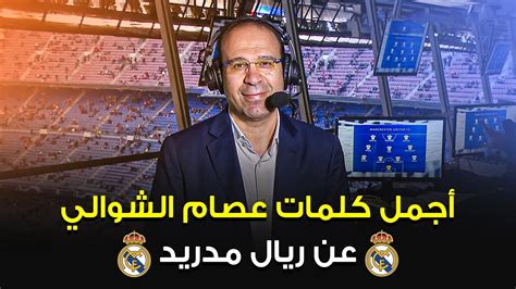 عصام الشوالي يتغزل في ريال مدريد ضد بايرن ميونخ Youtube