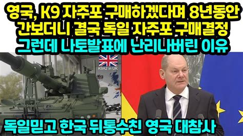 영국 K9 자주포 구매하겠다며 8년동안간보더니 결국 독일 자주포 구매결정그런데 나토발표에 난리나버린 이유 독일믿고 한국