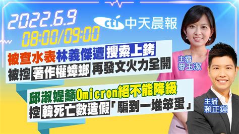 【麥玉潔賴正鎧報新聞】被查水表林義傑遭搜索上銬 被控著作權蟑螂再發文火力全開｜邱淑媞籲omicron絕不能降級 控韓死亡數造假 騙到