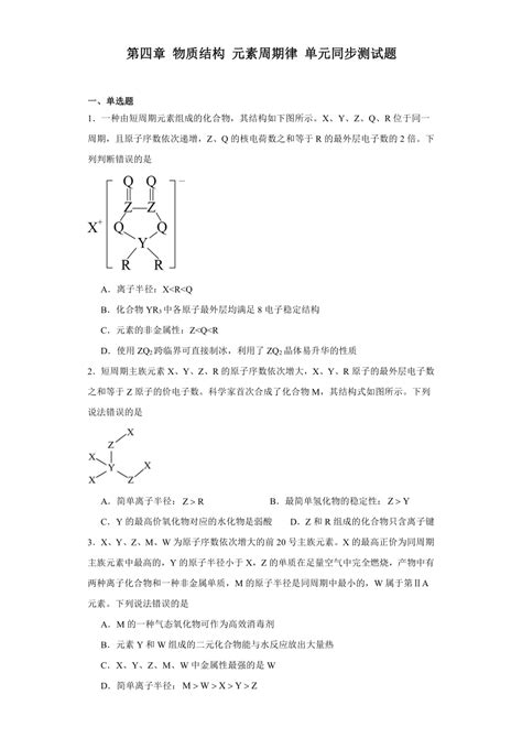 [化学]第四章 物质结构元素周期律 单元同步测试题 含解析 高一上学期化学人教版 2019 必修第一册 试卷下载预览 二一课件通