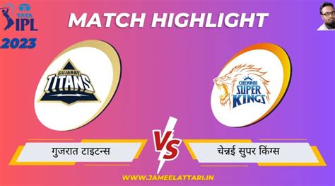 Tata Ipl 2023 Qualifier 1 Gt Vs Csk Match Report गुजरात टाइटन्स बनाम