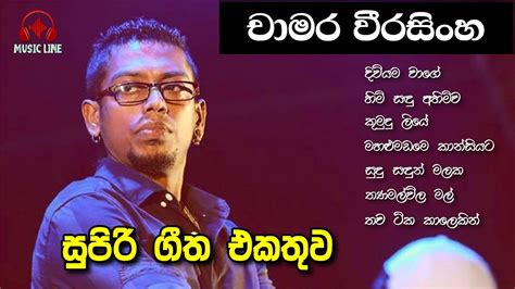 Chamara Weerasinghe Best Collection චාමර වීරසිංහ ජනප්‍රිය ගීත එකතුව Youtube