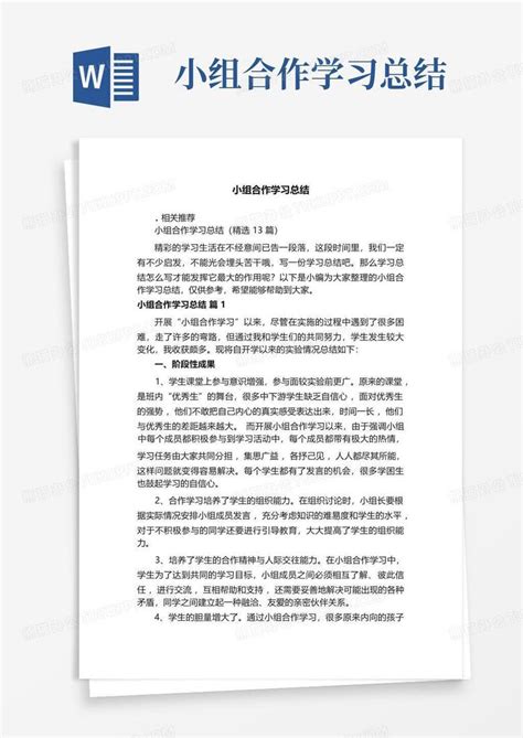 小组合作学习总结word模板下载编号lzmzoayv熊猫办公