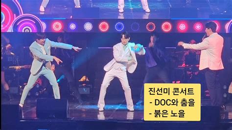 직캠 진선미 성남콘서트 앵콜송 Doc와 춤을 붉은 노을 진선미콘서트 Doc와춤을 붉은노을 트롯트립 안성훈