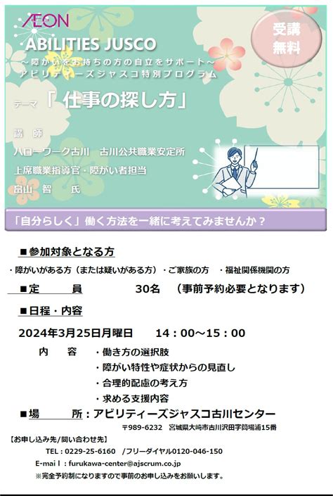 障がい者の就労移行支援 アビリティーズジャスコ宮城・千葉・神奈川・東京 【古川】3月25日特別プログラム「仕事の探し方」講師変更のお知らせ