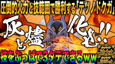 【ポケモンsv】圧倒的すぎる火力で全てを灰燼と化す『テツノドクガ』が最強すぎるwwこのポケモン受けれるヤツいねぇだろww【ポケットモンスター