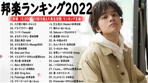 邦楽 ランキング 最新 2022YOASOBI菅田将暉米津玄師優里 Official髭男dismあいみょん日本の最高の歌メドレー