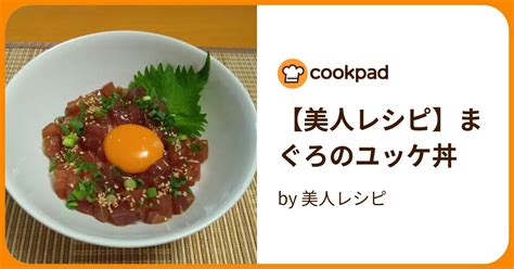 【美人レシピ】まぐろのユッケ丼 By 美人レシピ 【クックパッド】 簡単おいしいみんなのレシピが395万品