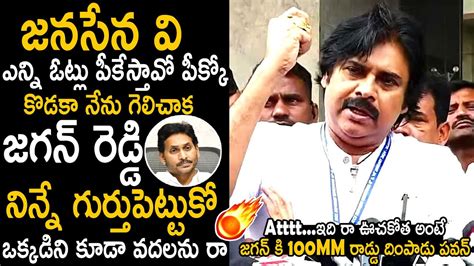 Pawan Kalyan Very Aggressive Counter To Ys Jagan About Removing